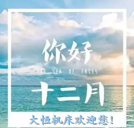 1481090488801051.jpg 你好(hǎo)十二月._副本.jpg