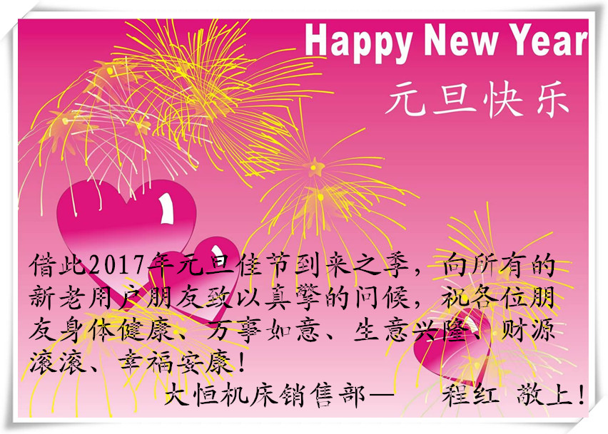 1483149099842523.jpg 2017元旦(dàn)快樂(lè)_副本.jpg