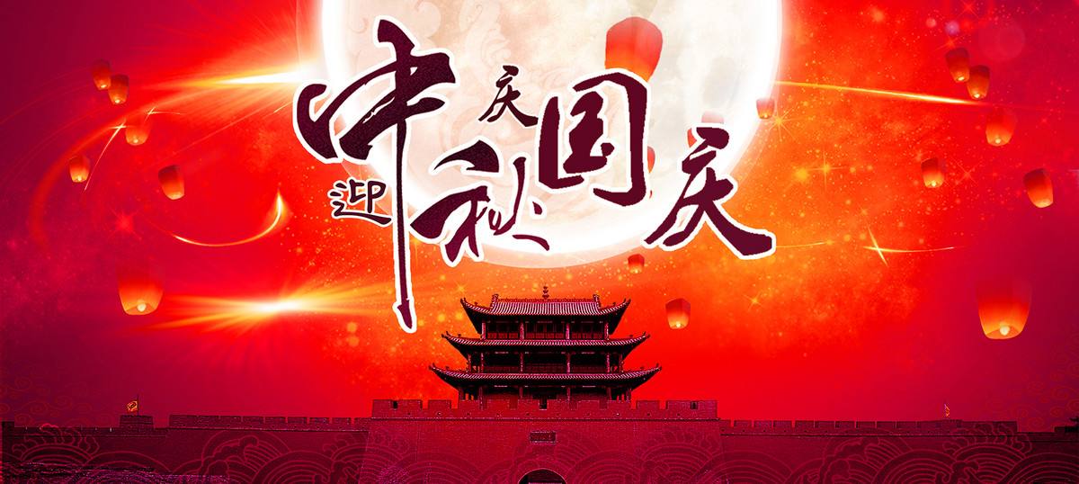 國慶中秋（qiū）.jpg